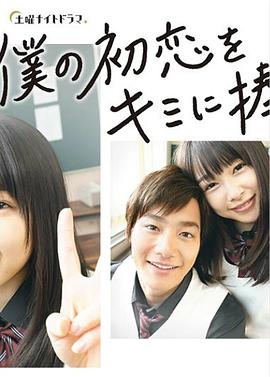 我的初恋情人 僕の初恋をキミに捧ぐ (2019)