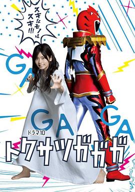 特摄GAGAGA トクサツガガガ (2019)