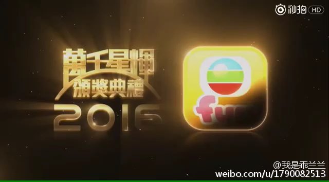 万千星辉颁奖典礼2016[粤语无字]