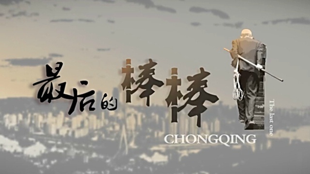 最后的棒棒 [2015][纪录片][中国大陆]