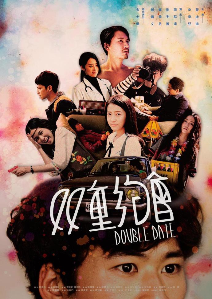 双重约会 双重約會 [WEB-DL1080p中英双字][2015][爱情][台湾]