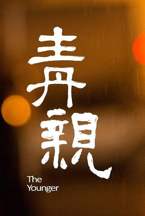 青亲 青親 [WEBRip720p国语中字][2015][剧情/同性][台湾]