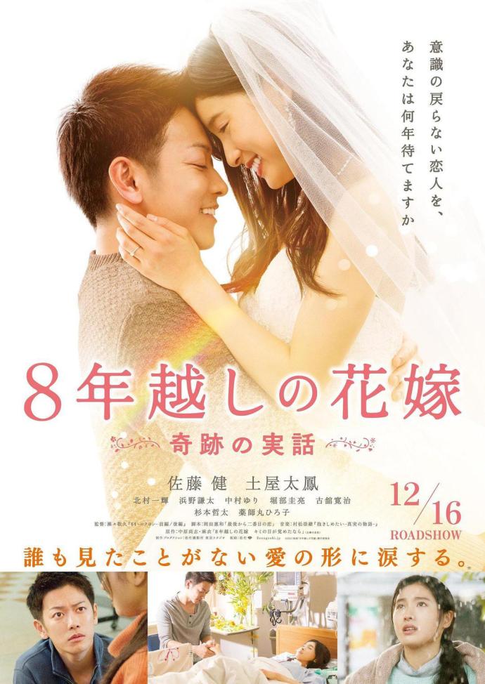 跨越8年的新娘 8年越しの花嫁 [蓝光720p/1080p日语中字][2017][剧情/爱情][日本]