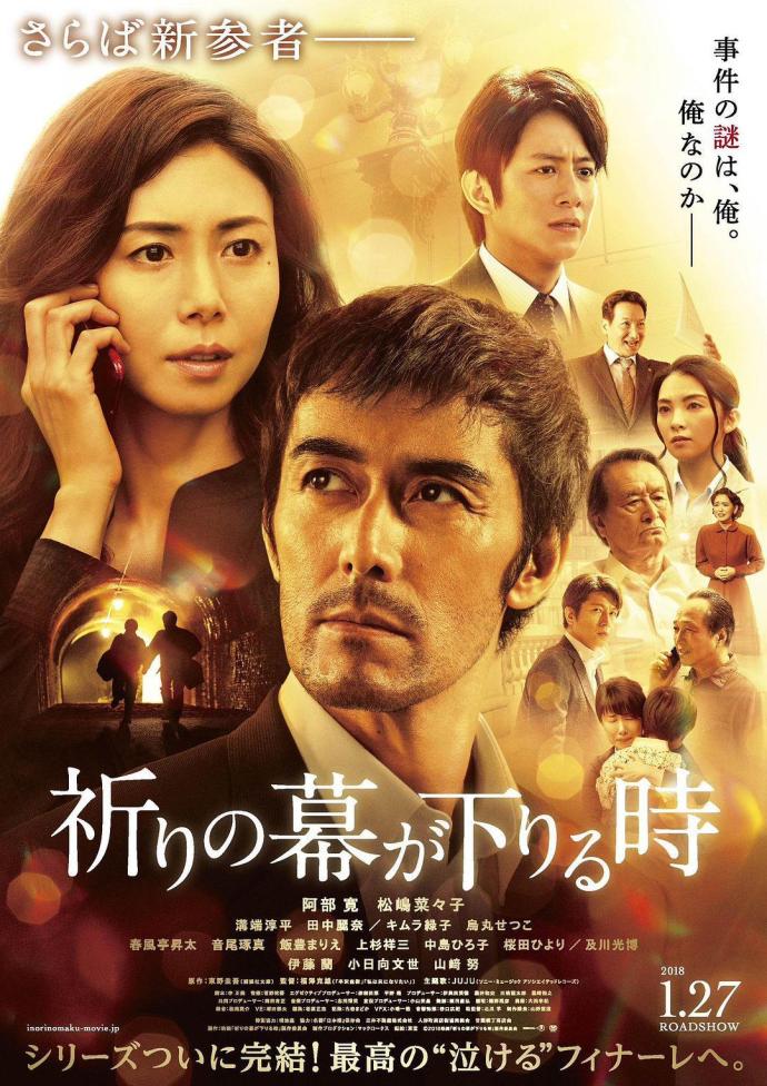 祈祷落幕时 祈りの幕が下りる時 [蓝光720p日语中字][2018][剧情][日本]
