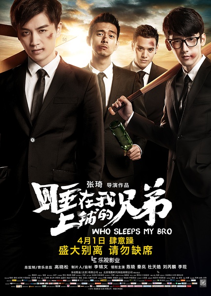 睡在我上铺的兄弟 [2016][剧情 / 爱情][中国大陆]