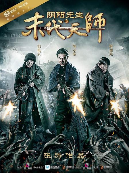 阴阳先生之末代天师 [2016][喜剧 / 动作 / 惊悚][中国大陆]