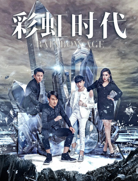彩虹时代 [2016][剧情 / 爱情][中国大陆]