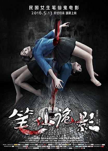笔仙诡影 [2016][悬疑 / 惊悚][中国大陆]