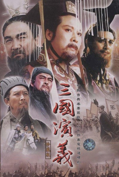 三国演义[唐国强版] [完结][国产]