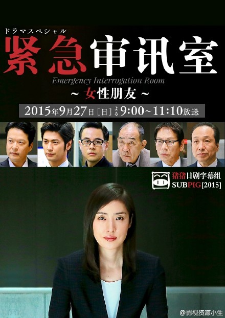 紧急审讯室 -女性朋友- [完结][日剧]