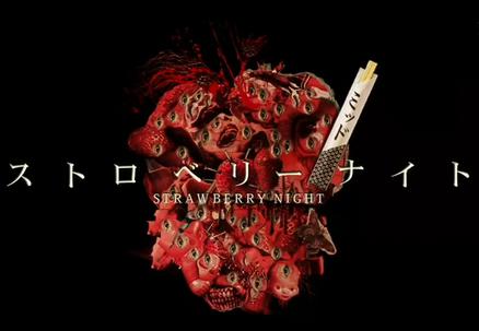 草莓之夜之午夜居酒屋 ストロベリーミッドナイト [完结][日剧]