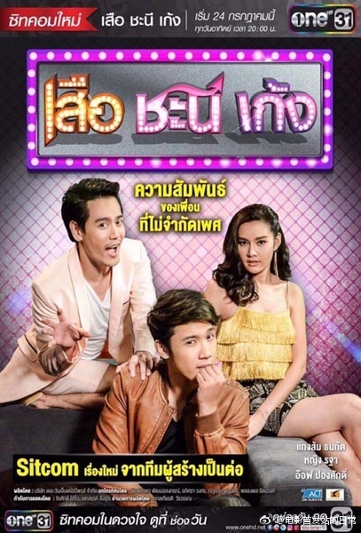 夏日菊花茶 เสือ ชะนี เก้ง [完结][泰剧]