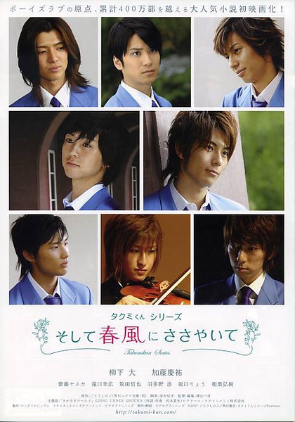 春风物语 タクミくんシリーズ そして春風にささやいて [2007][剧情 / 同性][日本]