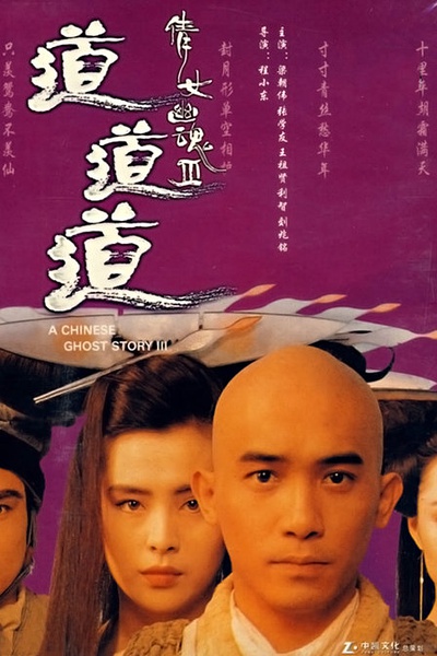 倩女幽魂3：道道道 倩女幽魂Ⅲ 道道道 [1991][喜剧 / 动作 / 恐怖 / 奇幻][香港]