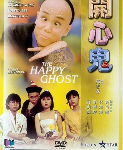 开心鬼系列 開心鬼系列 [1984~1991][喜剧 / 家庭 / 奇幻][香港]