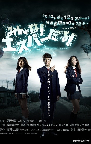 我们都是超能者 みんな！エスパーだよ！[完结][日剧]