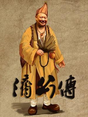 济公传之活佛登基 [完结][国产]