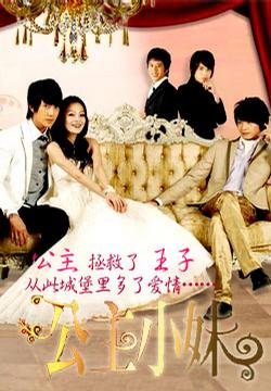 公主小妹 [完结][台剧]