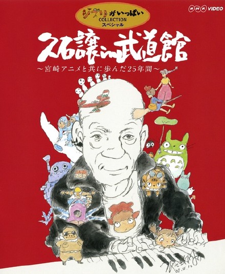 久石让在武道馆：与宫崎骏动画一同走过的25年 久石譲 in 武道館 ~宮崎アニメと共に歩んだ25年間 [2008][纪录片 / 音乐][日本]