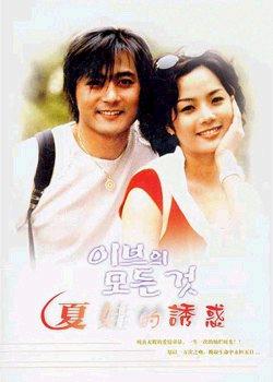 夏娃的诱惑 이브의 모든것 [完结][韩剧]