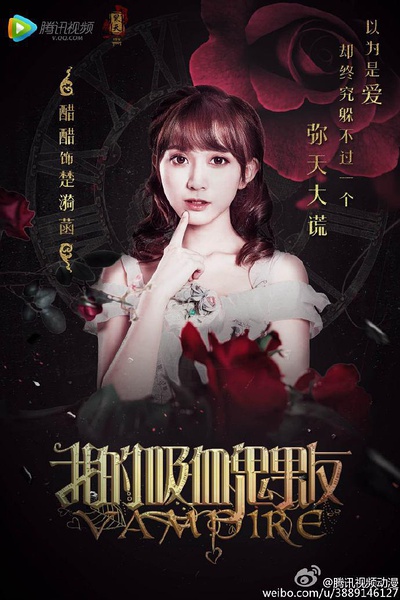 我的吸血鬼男友 [更新至11][国产]