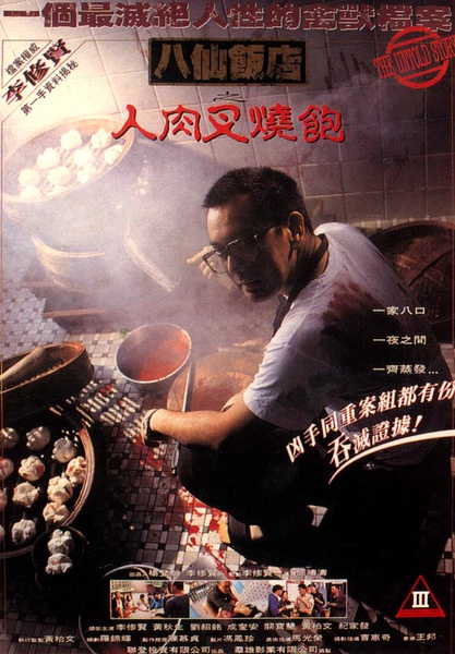 八仙饭店之人肉叉烧包 八仙飯店之人肉叉燒飽 [1993][惊悚 / 犯罪][香港]