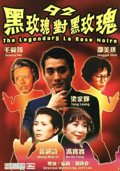 92黑玫瑰对黑玫瑰 92黑玫瑰對黑玫瑰 [1992][喜剧 / 动作 / 爱情 / 歌舞][香港]