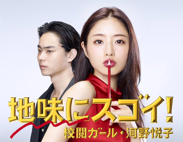 校对女孩河野悦子 地味にスゴイ！ 校閲ガール・河野悦子 [更新至03][2016秋季日剧]