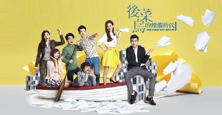 后菜鸟的灿烂时代 後菜鳥的燦爛時代 [完结][台剧]