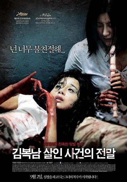金福南杀人事件始末 김복남 살인사건의 전말 [2010][剧情 / 惊悚 / 犯罪][韩国]
