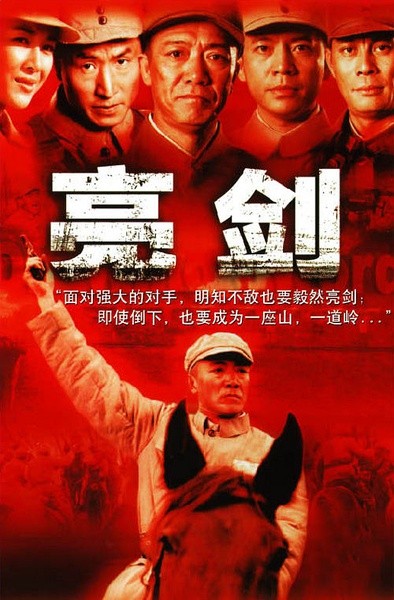 亮剑 [完结][国产]