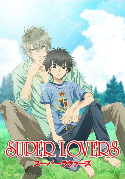 超级恋人 SUPER LOVERS [完结][2016年4月新番]