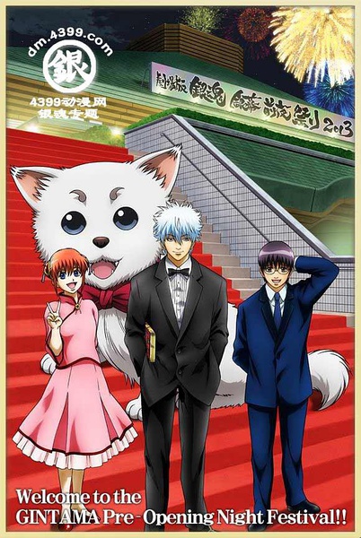 银魂剧场版 银幕前夜祭2013 劇場版銀魂 銀幕前夜祭り2013 [2013][动画 / 纪录片][日本]