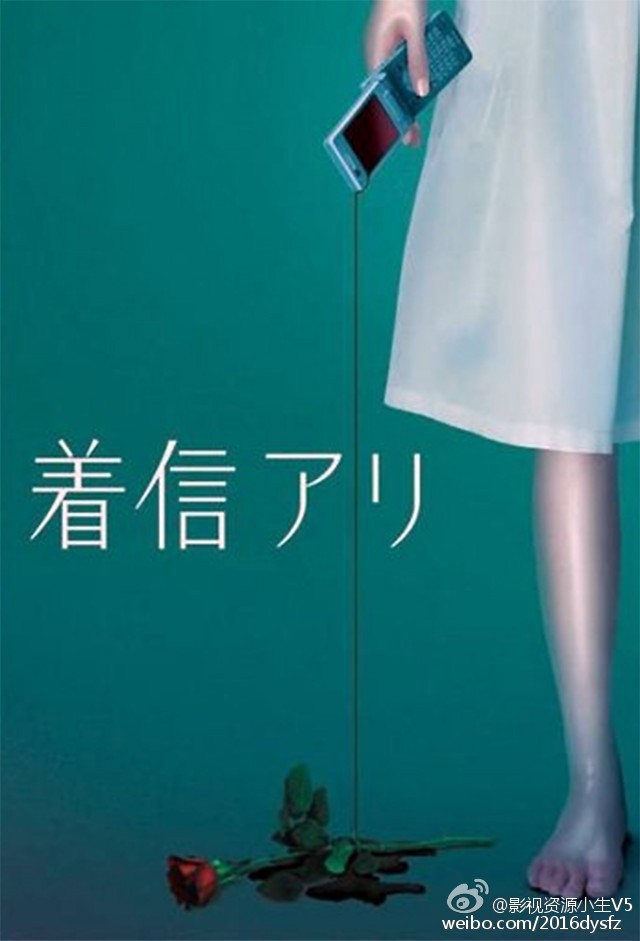 鬼来电 着信アリ [完结][日剧]