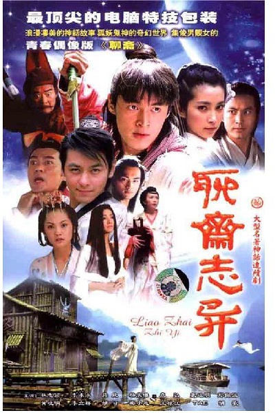 聊斋志异 2005林志颖版 [完结][国产]