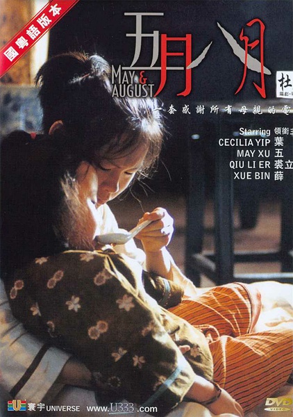 五月八月 [2002][剧情 / 家庭 / 战争][香港]