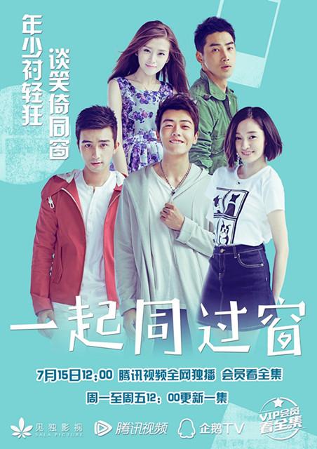 一起同过窗 2016[完结][国产网剧]