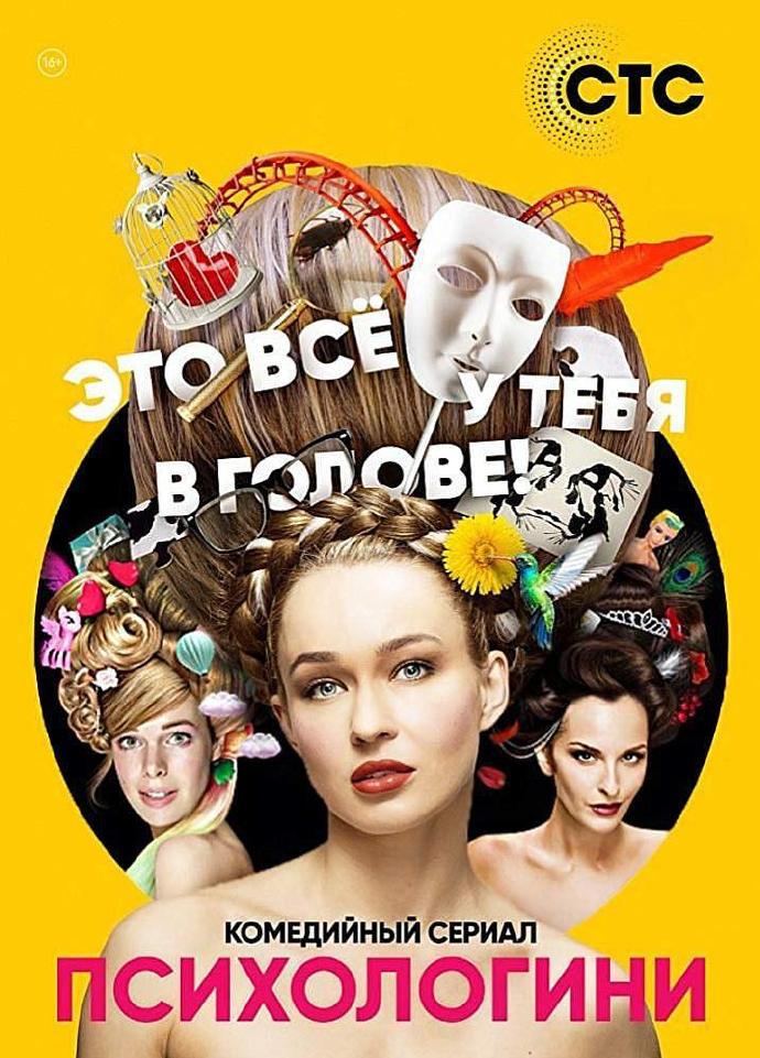 心理俏佳人 Психологини [季终][全21集][2017][俄罗斯剧]
