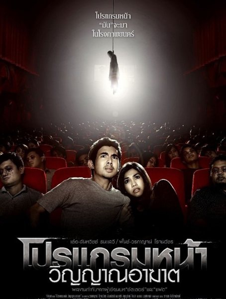 厉鬼将映 โปรแกรมหน้า วิญญาณอาฆาต [2008][惊悚 / 恐怖][泰国]