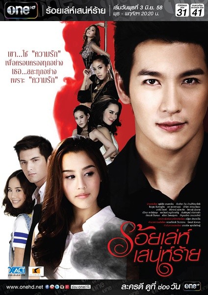 诡计多端 ร้อยเล่ห์ เสน่ห์ร้าย [完结][泰剧]
