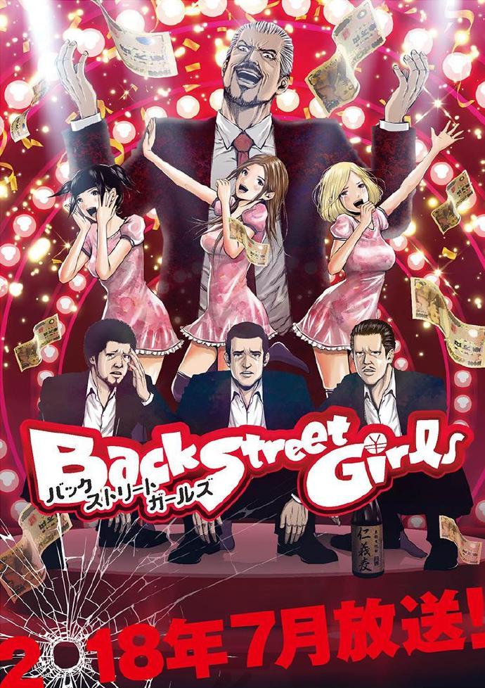 后街女孩 Back Street Girls[更新至01][2018][日本]