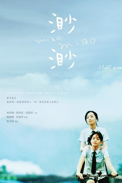 渺渺 [2008][喜剧 / 爱情 / 同性][香港 / 台湾]