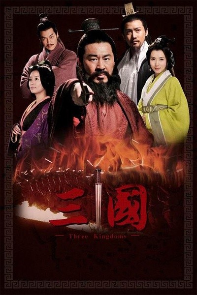 新三国演义[陈建斌版] [完结][国产]