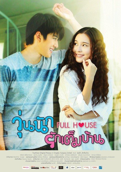 浪漫满屋 วุ่นนัก รักเต็มบ้าน [完结][泰剧]