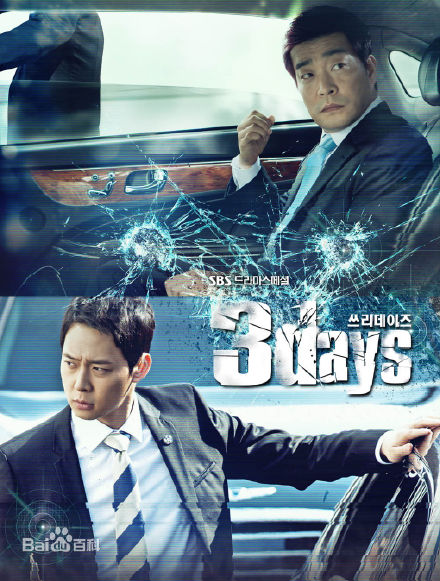 三日 / 危情三日 / Three Days [完结][韩剧]