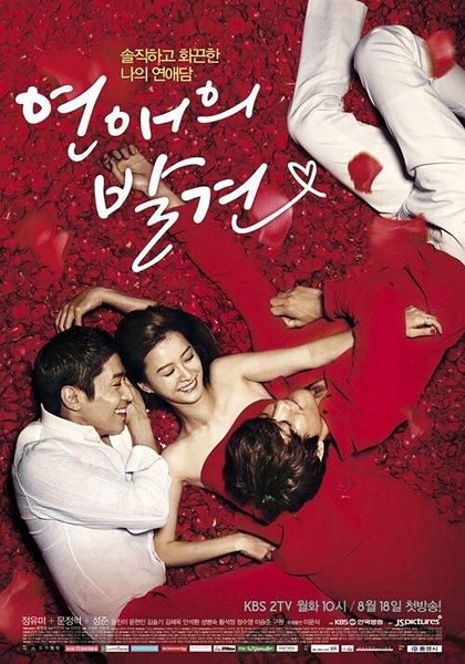 恋爱的发现 연애의 발견 [完结][韩剧]