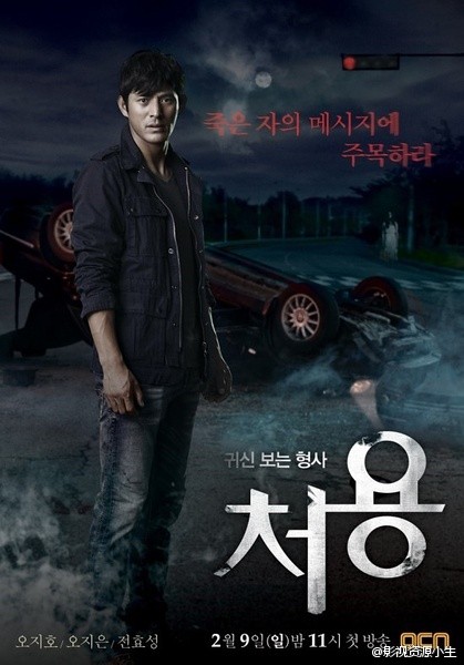 刑警处容 / 能看见鬼的刑警处容 [完结][韩剧]