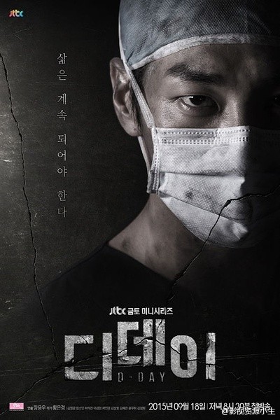 D-Day / 灾难来临日 [完结][韩剧]