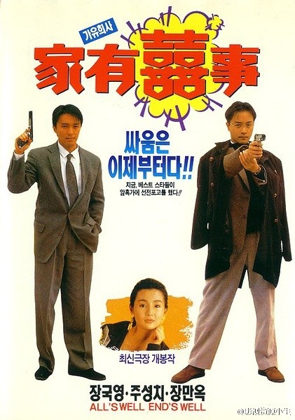 家有喜事 [1992][剧情 / 喜剧 / 爱情 / 家庭][香港]