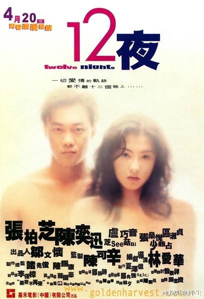 十二夜 [2000][剧情][香港]